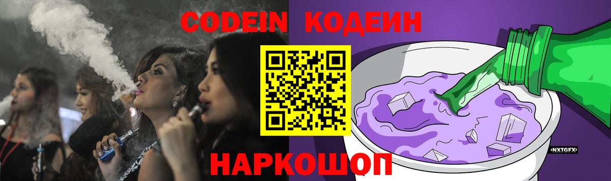 Ефремов  Codein Purple Drank  Вход с VPN  Кодеин напиток Lean (лин) 