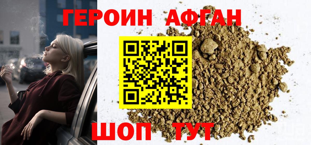 ГЕРОИН Афган Ефремов